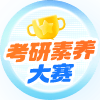 考研素养大赛