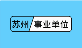 2019年江苏苏州高新区基层公共服务岗位招聘高校毕业生30人公告