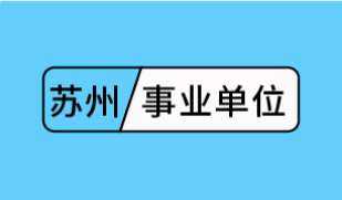 2019江苏张家港市便民服务中心招聘3人公告