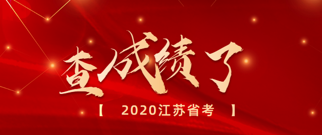 2020江苏省考成绩明日将出！