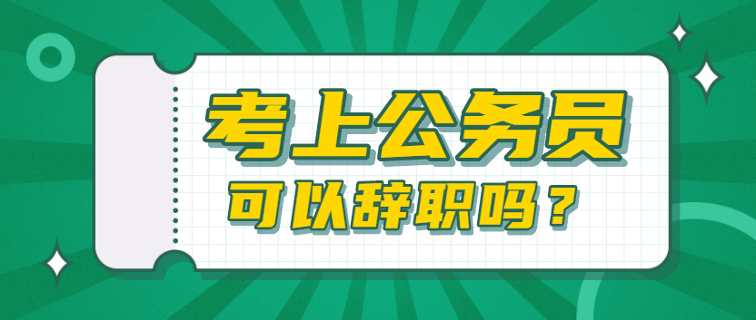 考上公务员不到5年，能辞职吗？
