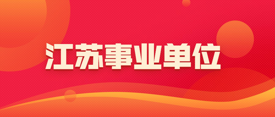 江苏省2021年省属事业单位统一公开招聘人员公告