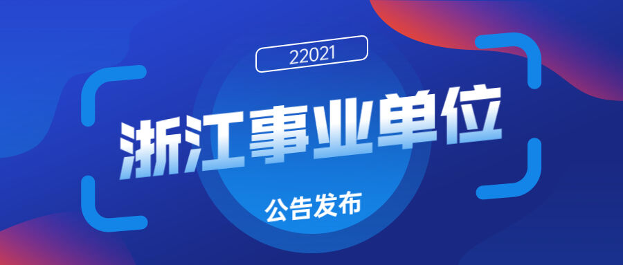 2021浙江事业单位招聘汇总