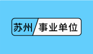 2023年苏州市吴江开发区相关单位招聘工作人员22名简章
