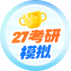 考研素养大赛