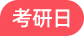 2026考研私塾标准班【教育学+政英+专业课1v1】